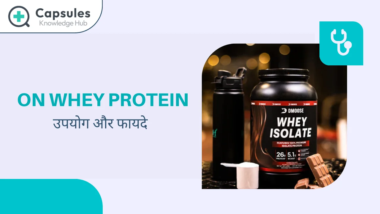 ON Whey Protein Uses in Hindi ऑन व्हे प्रोटीन के उपयोग और फायदे