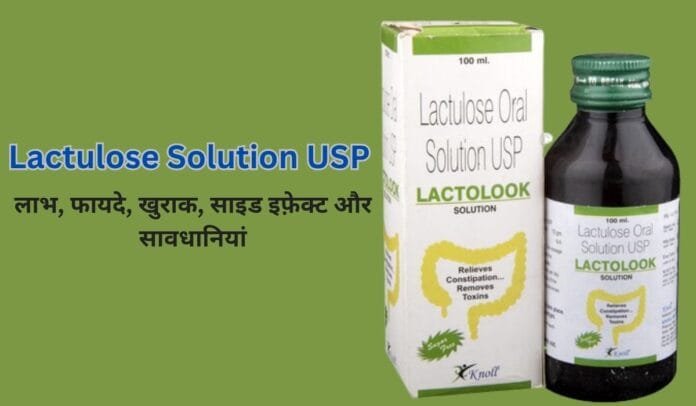 Lactulose Solution USP Uses in Hindi