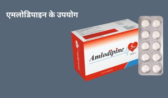 Amlodipine Tablet Amlodipine Tablet Uses in Hindi