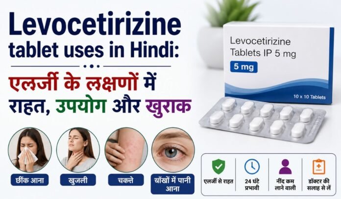 Levocetirizine tablet uses in Hindi एलर्जी के लक्षणों में राहत, उपयोग और खुराक